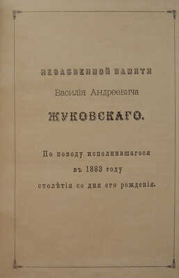 [Собрание В.Г. Лидина]. Ливанский И. Поминки. Стихотворения И. Ливанского. Орел, 1883.